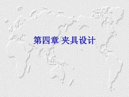 第四章   夹具设计