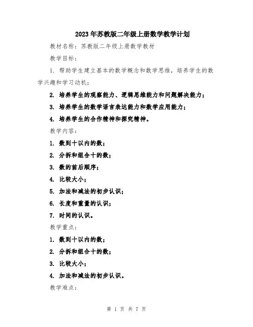 2023年苏教版二年级上册数学教学计划
