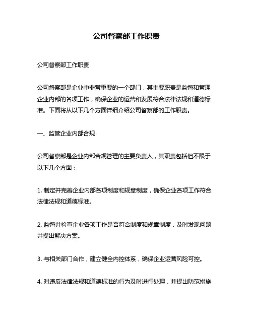 公司督察部工作职责