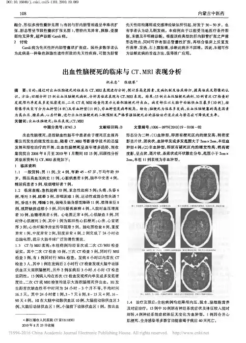 出血性脑梗死的临床与CT_MRI表现分析_祝永忠