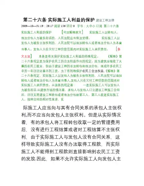 最高院建设工程施工合同司法解释第二十六条 实际施工人利益的保护