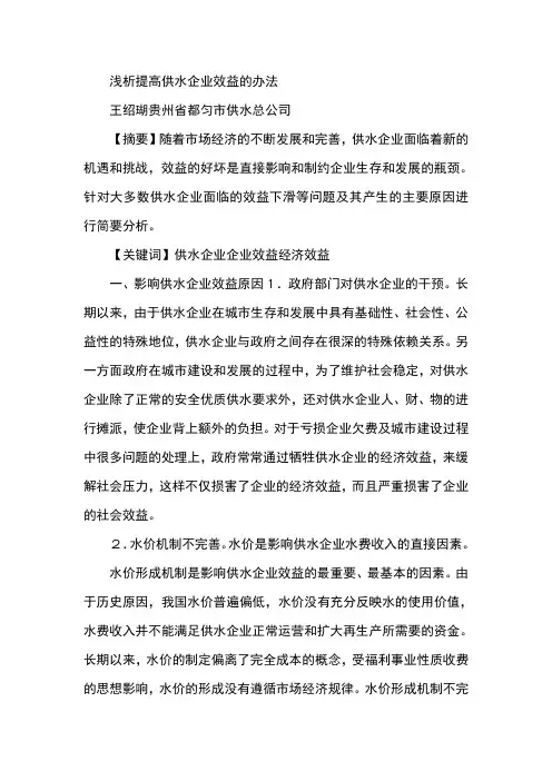 浅析提高供水企业效益的办法