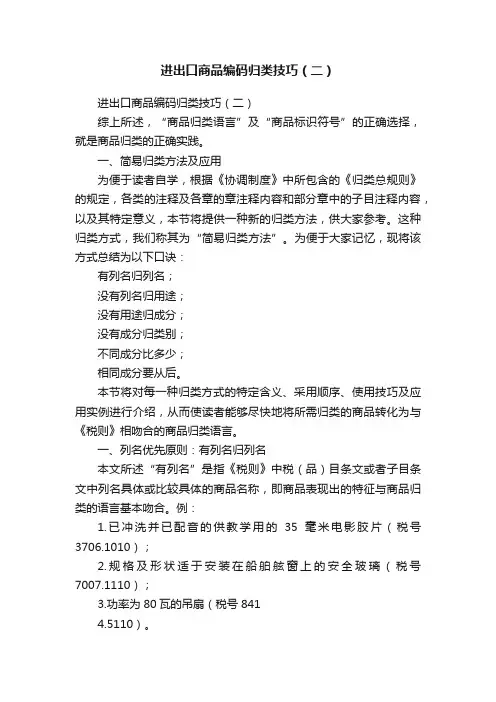 进出口商品编码归类技巧（二）