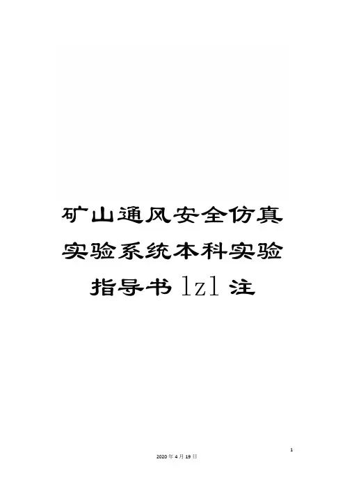 矿山通风安全仿真实验系统本科实验指导书lzl注范本