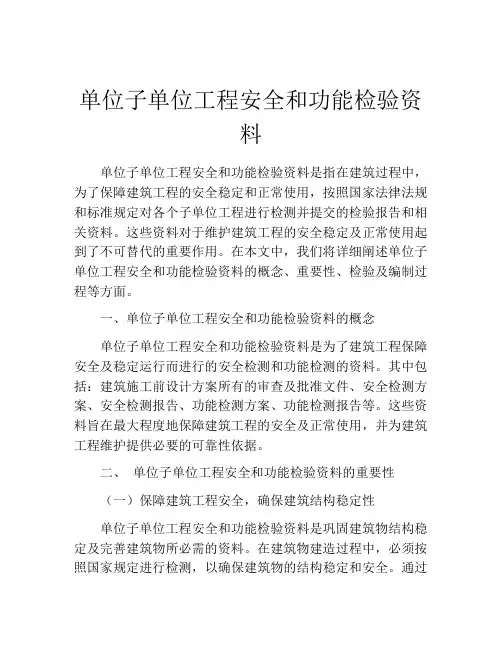 单位子单位工程安全和功能检验资料