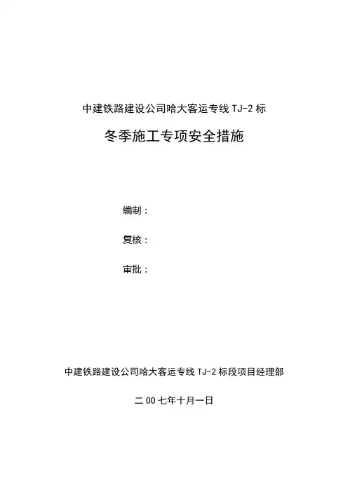 中建铁路公司哈大冬季施工专项安全措施