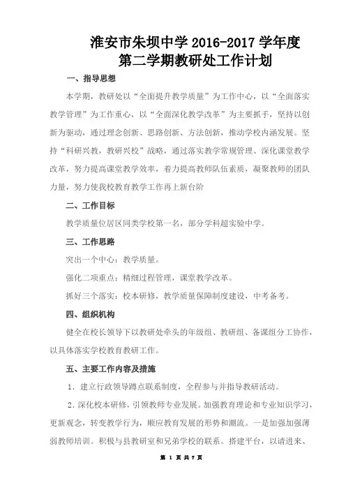 淮安市朱坝中学教研处工作计划