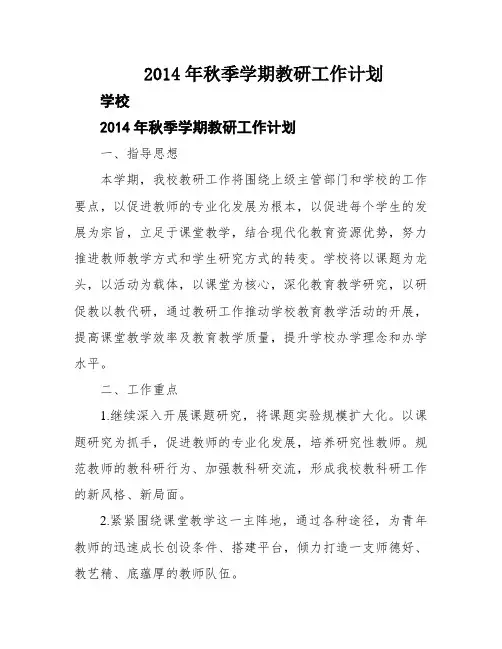 2014年秋季学期教研工作计划