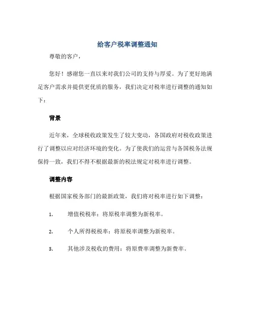 给客户税率调整通知正规范本(通用版)