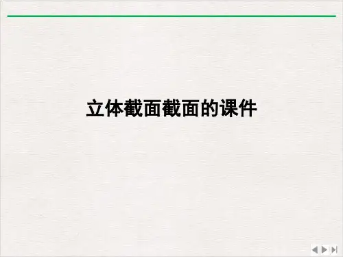 立体截面截面的课件ppt