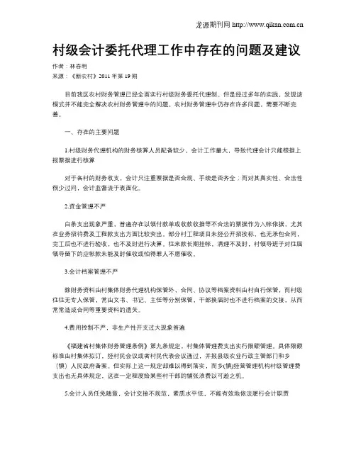 村级会计委托代理工作中存在的问题及建议