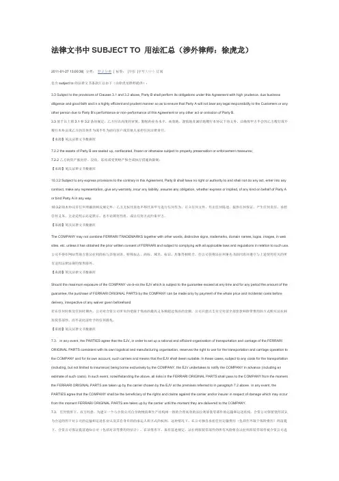 法律文书中SUBJECT TO 用法汇总