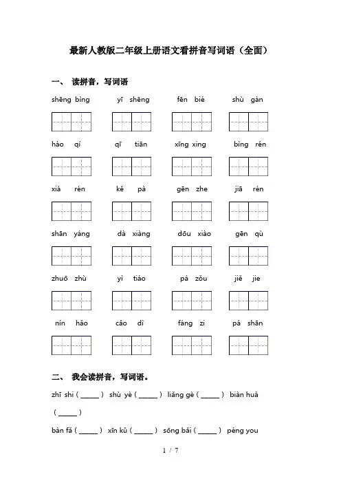 最新人教版二年级上册语文看拼音写词语(全面)