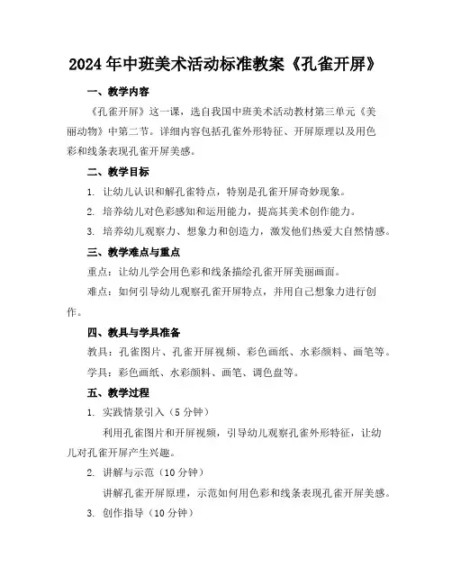 2024年中班美术活动标准教案《孔雀开屏》