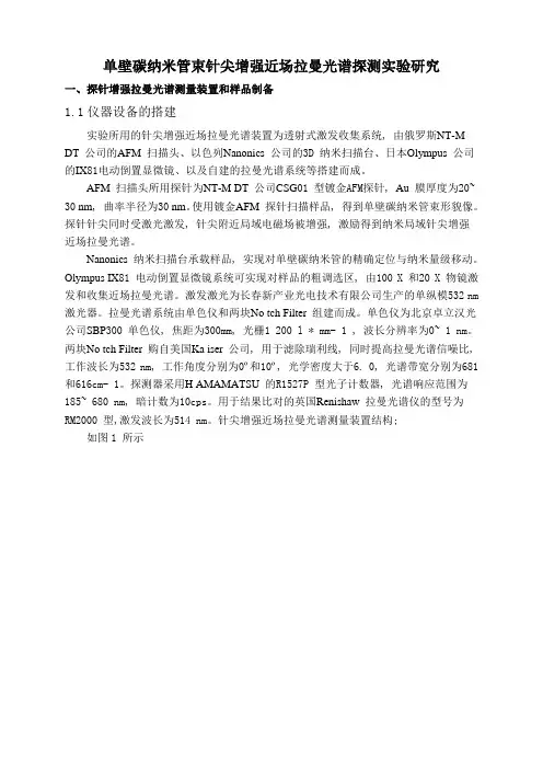 单壁碳纳米管束针尖增强近场拉曼光谱探测实验研究