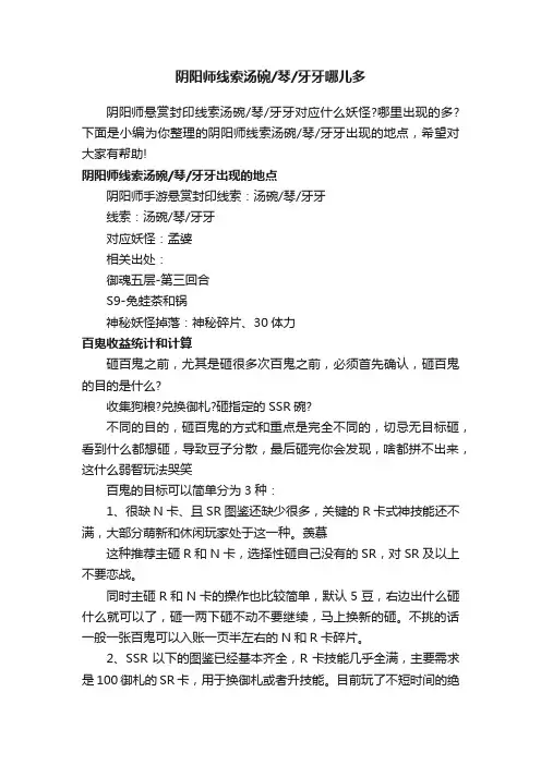 阴阳师线索汤碗琴牙牙哪儿多