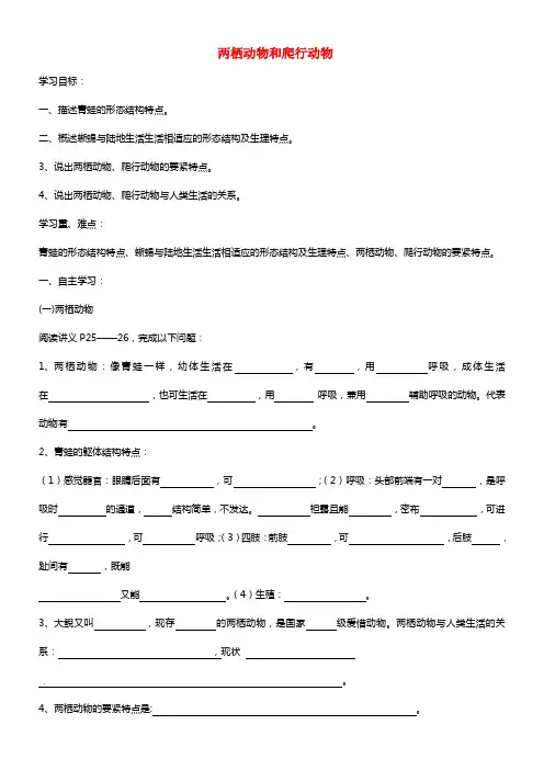 八年级生物上册 5.1.5 两栖动物和爬行动物导学案