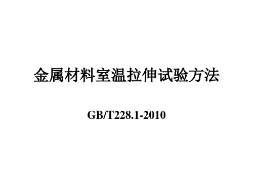金属材料拉伸试验方法228