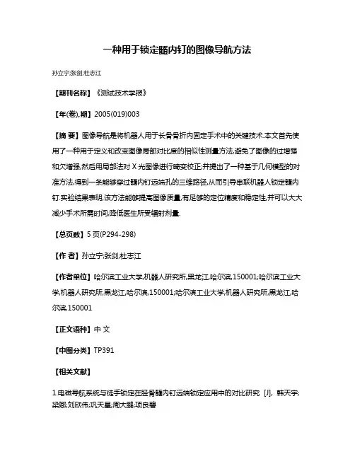 一种用于锁定髓内钉的图像导航方法