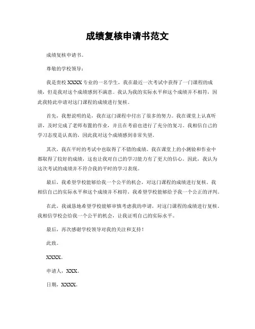 成绩复核申请书范文