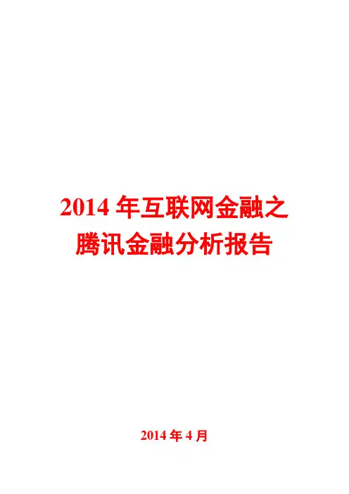 2014年互联网金融之腾讯金融分析报告