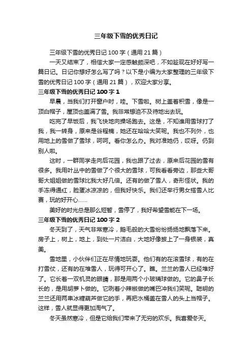 三年级下雪的优秀日记100字（通用21篇）