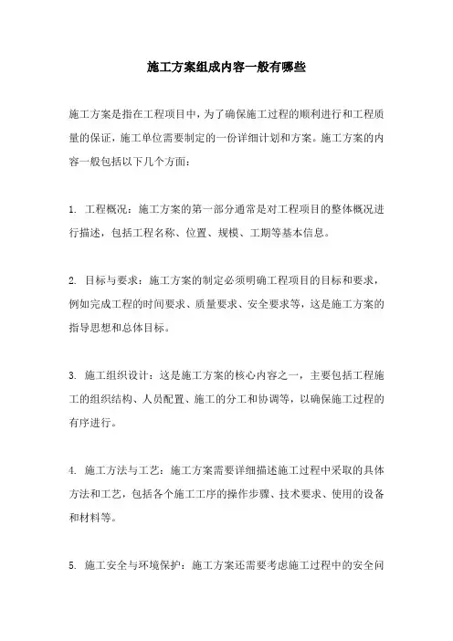 施工方案组成内容一般有哪些