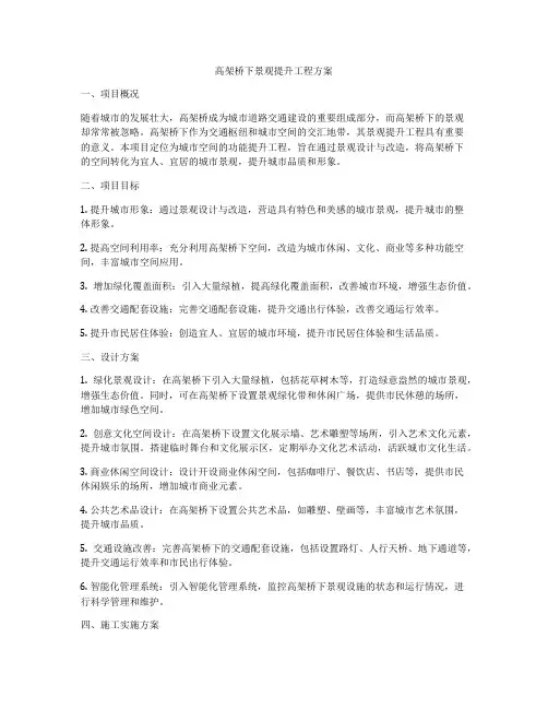高架桥下景观提升工程方案