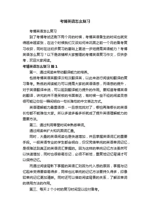 考博英语怎么复习