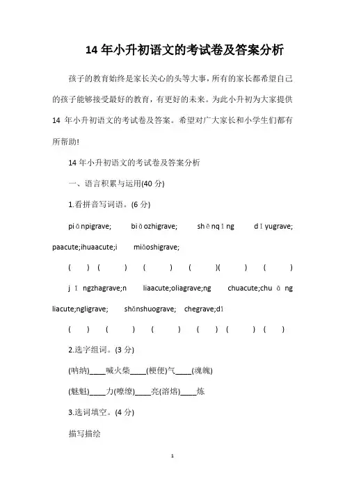 14年小升初语文的考试卷及答案分析