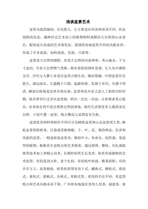 浅谈盆景艺术