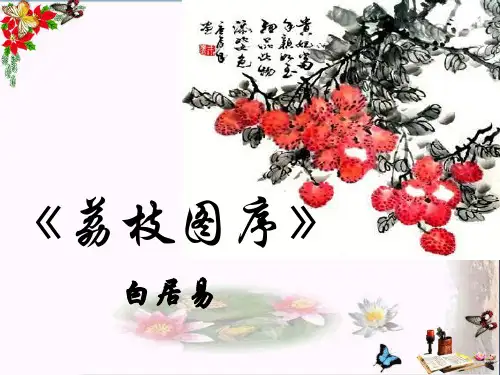 《荔枝图序》PPT课件
