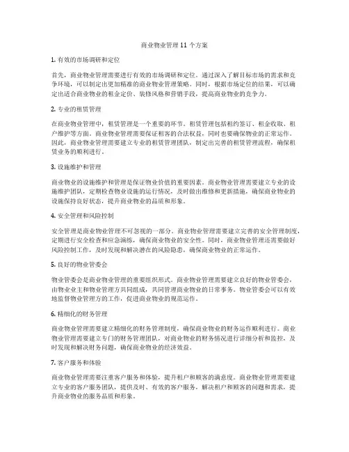 商业物业管理11个方案