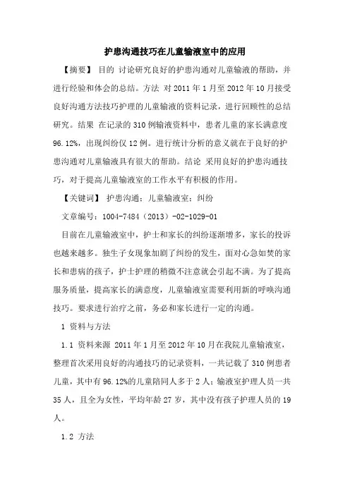 护患沟通技巧在儿童输液室中应用论文