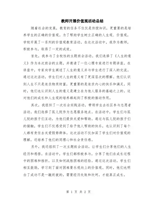 教师开展价值观活动总结