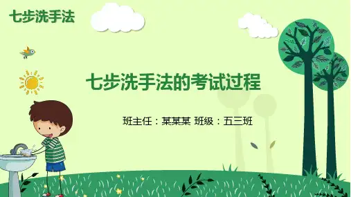 七步洗手法的考试过程