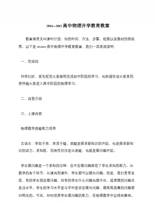 2014—2015高中物理开学教育教案