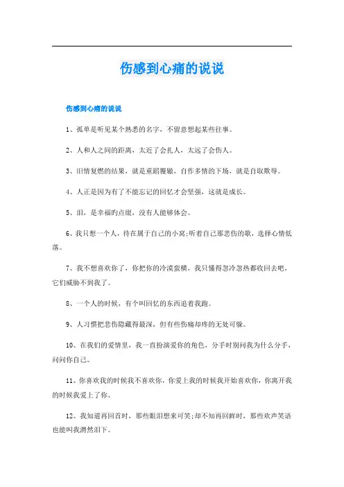 伤感到心痛的说说