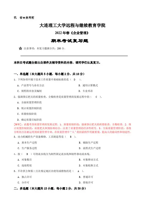 企业管理-大连理工2022年春期末考试复习题