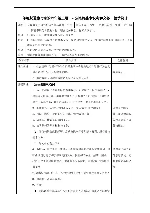 【小学教育】道德与法治六年级上册：4公民的基本权利和义务第二课时教案-2019人教版部编道法(1)
