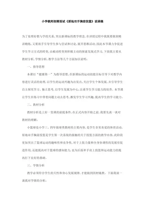小学教师招聘面试《原地双手胸前投篮》说课稿