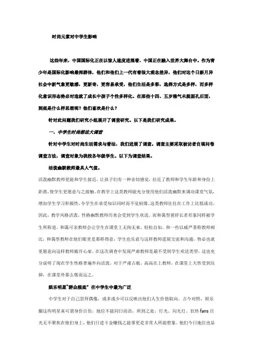 时尚对中学生的影响--社会心理学