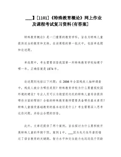 ___】[1101]《特殊教育概论》网上作业及课程考试复习资料(有答案]