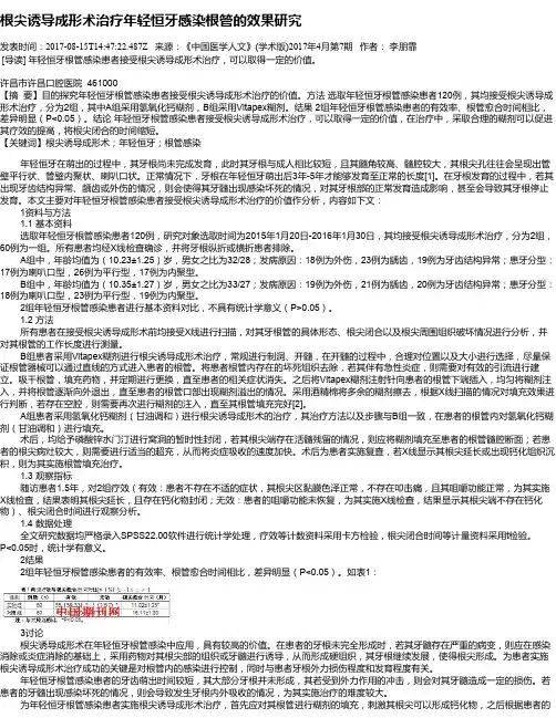 根尖诱导成形术治疗年轻恒牙感染根管的效果研究
