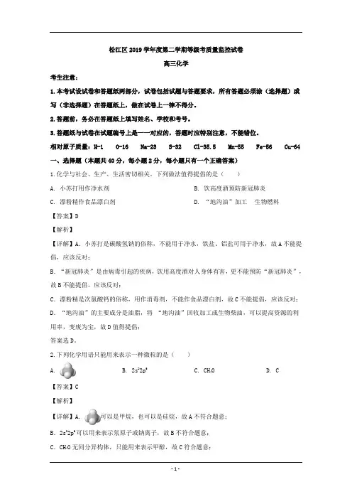 上海市松江区2020届高三第二次模拟化学试题 Word版含解析
