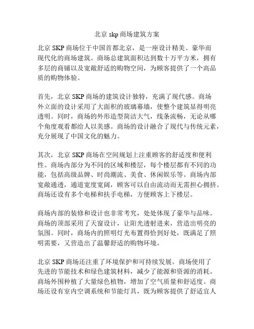 北京skp商场建筑方案