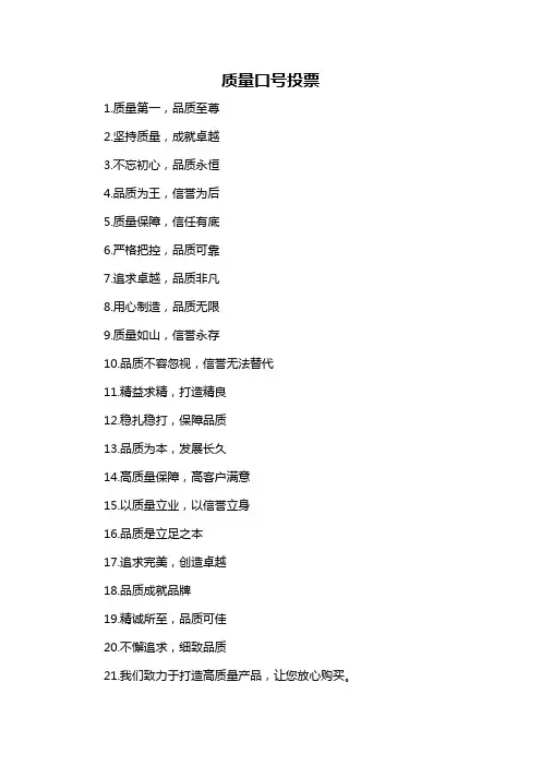 质量口号投票-概述说明以及解释