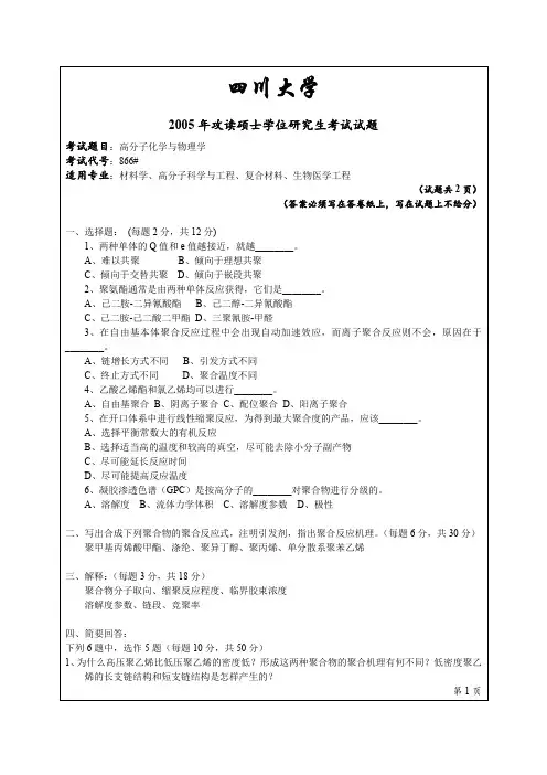 四川大学866高分子化学及物理学2005年考研专业课真题试卷