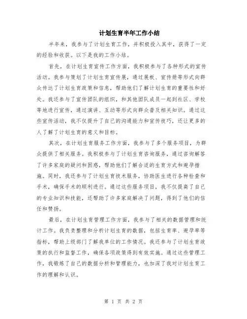 计划生育半年工作小结