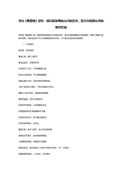 李白《蜀道难》赏析：借以歌咏蜀地山川的壮秀,显示出祖国山河的雄伟壮丽